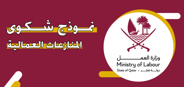 نموذج شكوى وزارة العمل قطر وأسئلة المدونة في نموذج الشكوى 1 نموذج شكوى وزارة العمل قطر