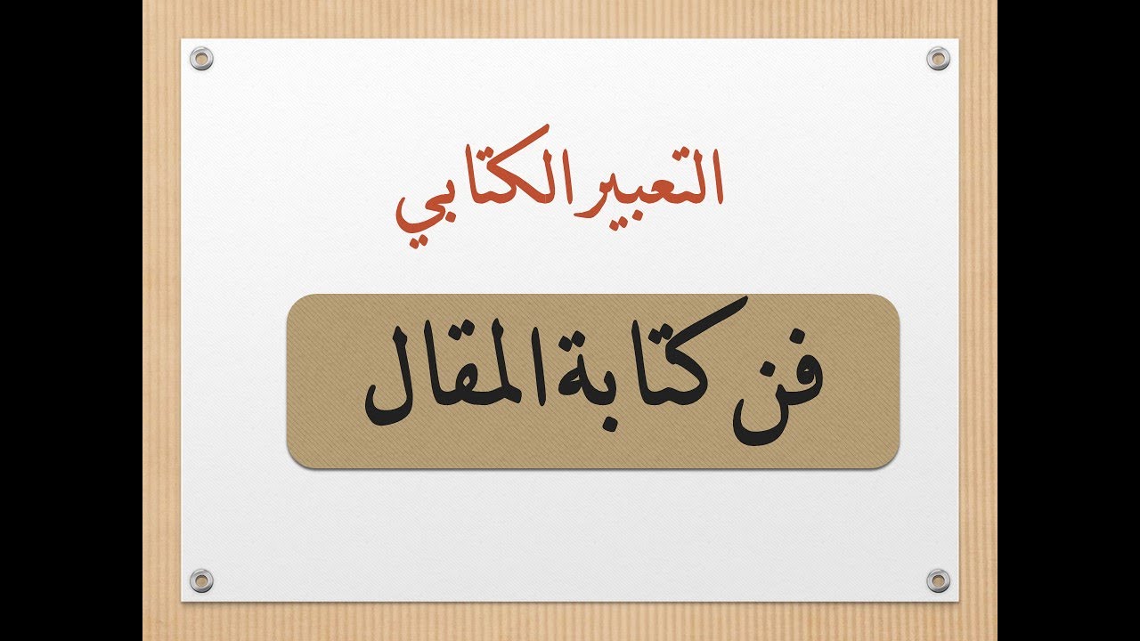 تحميل نموذج كتابة مقال المستوى السادس ابتدائي pdf جاهز للطباعة 1 نموذج كتابة مقال المستوى