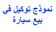 تحميل نموذج وكالة بيع سيارة بالمغرب pdf