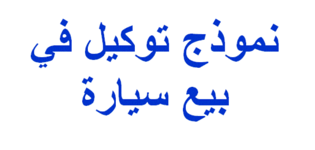 تحميل نموذج وكالة بيع سيارة بالمغرب pdf 1 نموذج وكالة بيع سيارة بالمغرب