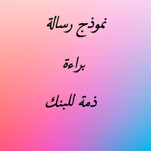 تحميل نموذج رسالة براءة ذمة للبنك pdf 1 تحميل نموذج رسالة براءة ذمة للبنك