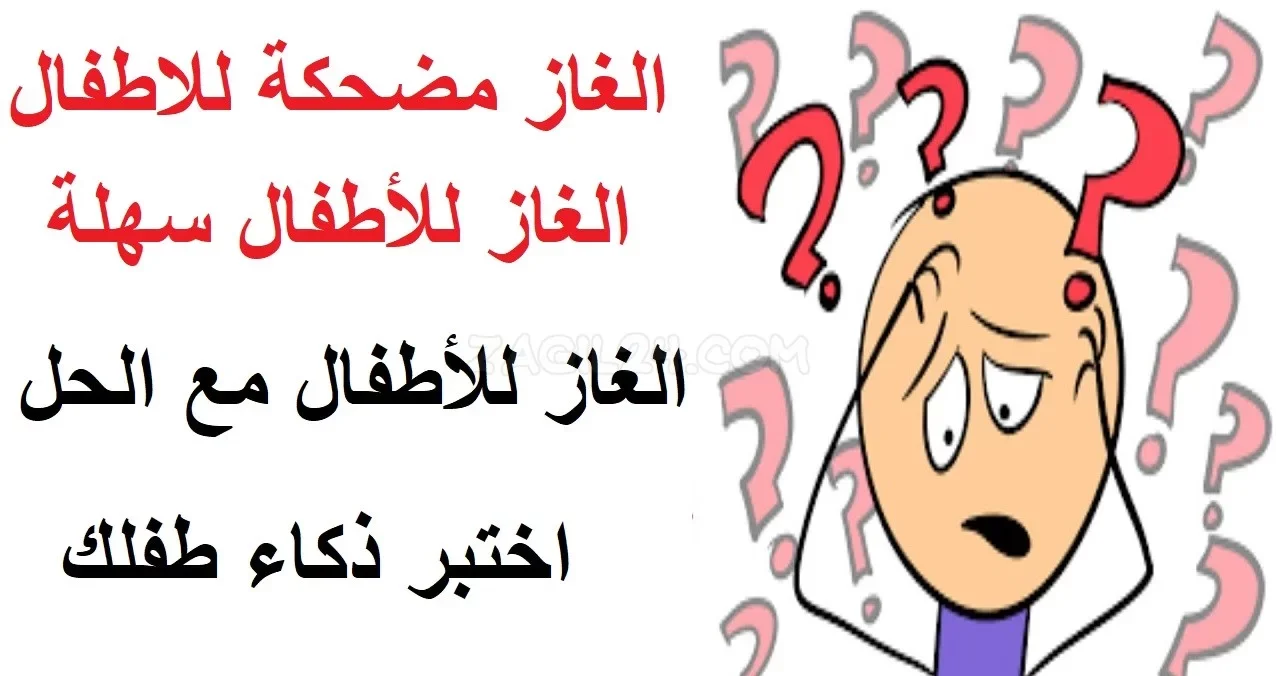 الغاز مضحكة مع الحل للاطفال 2025 جديدة ومميزة