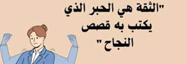 أجمل 15+ خواطر عن الثقة بالاخرين 1 خواطر عن الثقة بالاخرين