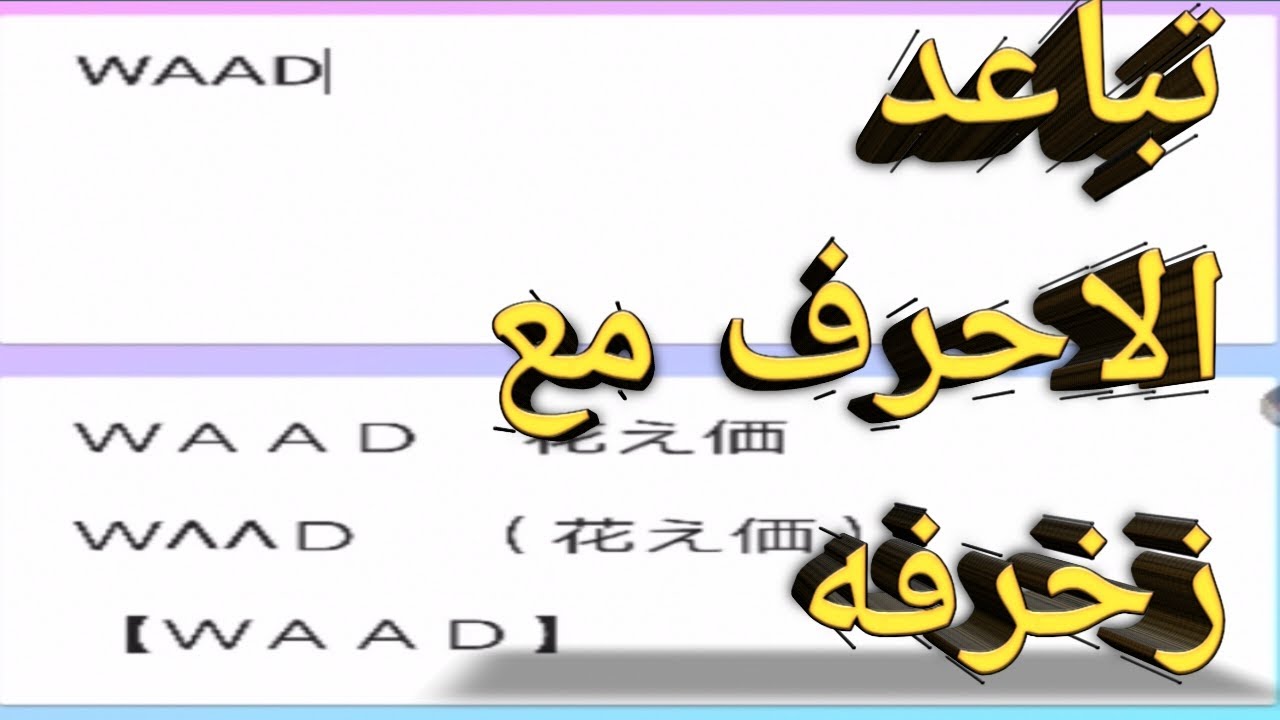 77+ زخرفة تباعد الاحرف ببجي بالعربي والإنجليزي
